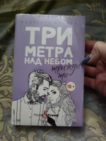 Три метра над небом: Трижды ты: роман | Моччиа Федерико #2, Арина З.