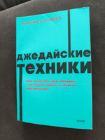 Джедайские техники. Как воспитать свою обезьяну, опустошить инбокс и сберечь мыслетопливо. NEON Pocketbooks | Дорофеев Максим #7, Aleksey M.