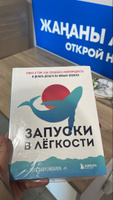 Запуски в лёгкости. Книга о том, как создавать инфопродукты и делать деньги на любых охватах | Сабылинская Оля #6, Аида С.