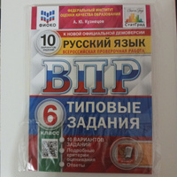 ВПР Русский язык 6 класс. Типовые задания. 10 вариантов. ФИОКО СТАТГРАД. ФГОС | Кузнецов Александр Юрьевич #3, Ольга П.