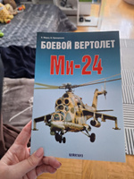 Боевой вертолет Ми-24 (АФ) | Мороз Сергей, Приходченко Игорь Владимирович #1, Жуков А.