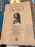 Книга Петр Первый Алексей Толстой. Роман в 3-х томах с иллюстрациями Билибина И.Я. Из серии "Собиратели земли русской". | Толстой Алексей Николаевич #3, Александр Г.