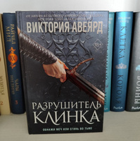 Оллвард. Разрушитель клинка (#2) | Авеярд Виктория #3, Ксения Т.