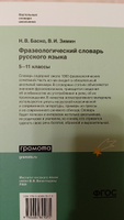 Школьный фразеологический словарь русского языка 5-11 кл. ФГОС. ГРАМОТА/СЛОВАРИ XXI ВЕКА | Баско Нина Васильевна, Зимин Валентин Ильич #2, Шарова Юлия