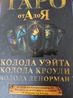 Таро от А до Я. Колода Уэйта. Колода Кроули. Колода Ленорман | Матвеев Сергей Александрович #3, Ирина