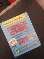 Развивающие карточки для малышей от 0 до 3 лет: "Первое слово. Шаг 1. 130 слов и картинок" | Ахмадуллин Шамиль Тагирович #7, Елизавета К.