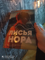 Лисья нора. Книга 1 / Сакавич Нора | Сакавич Нора #5, Анастасия И.