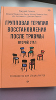 Групповая терапия восстановления после травмы: второй этап. Руководство для специалистов | Герман Джудит #1, Анна П.