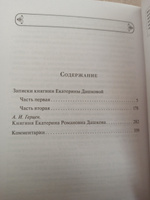 Записки княгини Екатерины Дашковой | Дашкова Екатерина Романовна #1, Сергей К.