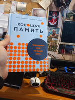 Хорошая память: Тренируем мозг каждый день | Лозовский Леонид Шарапович, Мордехай Владимир Маркович #15, Дмитрий П.