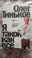 Я такой как все | Тиньков Олег Юрьевич #5, Владимир А.