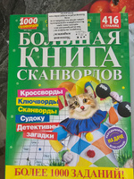 Толстый сканворд. Большая Книга Сканвордов. 1000 сканвордов. 416 страниц. #6, Любовь Л.