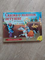 Сказка о золотом петушке. Книжка-панорамка | Пушкин Александр Сергеевич #7, Анна