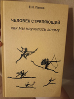 Человек стреляющий. Как мы научились этому | Панов Евгений Николаевич #4, Ирина Ч.