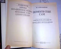 Помоги себе сам. Советы всем, кто еще не нашел свое место в жизни | Емельянов Ю. В. #2, Людмила Ф.