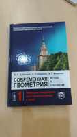 Современная геометрия: Методы и приложения: Геометрия поверхностей, групп преобразований и полей. Т.1. Изд.7 | Дубровин Борис Анатольевич, Новиков Сергей Петрович #5, Андрей