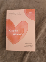 К себе нежно. Книга о том, как ценить и беречь себя (покет) | Примаченко Ольга Викторовна #11, Алия Ф.