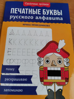 Печатные буквы русского алфавита: Пишу, раскрашиваю, запоминаю. Прописи для дошкольников | Праведникова Ирина Игоревна #4, Ольга Г.