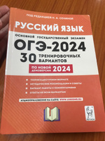 ОГЭ 2024 Русский язык: 30 тренировочных вариантов | Андреева Светлана Викторовна, Сенина Наталья Аркадьевна #1, Надежда Б.