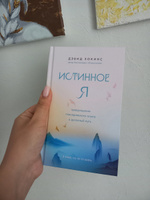 Истинное Я. Превращение повседневного опыта в духовный путь | Хокинс Дэвид #3, НАДЕЖДА С.