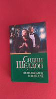 Незнакомец в зеркале | Шелдон Сидни #4, Елена Р.