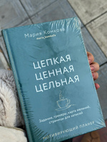 Мотивирующий планер "Цепкая. Цельная. Ценная. Задания, трекеры, карта желаний. Страницы для записей" | Комкова Мария #8, Назият Р.