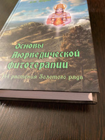 Основы аюрведической фитотерапии. 114 растения Золотого Ряда | Ветров И. И. #1, Татьяна И.