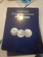 Альбом - планшет для памятных 25-рублевых монет России на 144 ячейки. Альбоммонет #2, Кудряшова Татьяна Владимировна