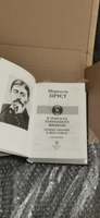 В поисках утраченного времени... : В 2-х кн (комплект) | Пруст Марсель #2, Ирина С.