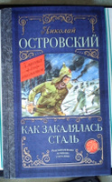 Как закалялась сталь | Островский Николай Алексеевич #6, Андрей Б.