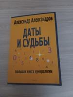 Даты и судьбы. Большая книга нумерологии. От нумерологии - к цифровому анализу. (обл.) | Александров Александр Федорович #4, Анжелика И.