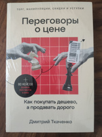 Переговоры о цене: Как покупать дешево, а продавать дорого / Книги про бизнес и саморазвитие / Дмитрий Ткаченко | Ткаченко Дмитрий Владиславович #16, Марат К.