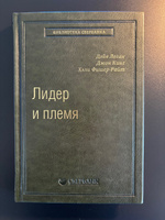 Лидер и племя. Пять уровней корпоративной культуры. Том 79 (Библиотека Сбера) | Логан Дэйв #7, Sergey K.