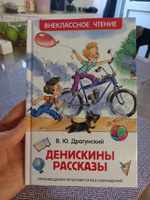 Драгунский В. Денискины рассказы. Внеклассное чтение 1-5 классы | Драгунский Виктор Юзефович #2, Анжелика С.