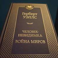 Человек-невидимка. Война миров | Уэллс Герберт Джордж #4, Елена Р.