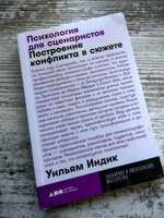 Психология для сценаристов. Построение конфликта в сюжете (покет) | Индик Уильям #3, Павел П.