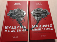 Книги "Машина мышления." Том 1+ Том 2/ Заставь себя думать! Андрей Курпатов | Курпатов Андрей Владимирович #5, Антон К.