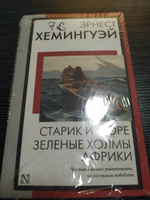 Старик и море. Зеленые холмы Африки | Хемингуэй Эрнест #2, Татьяна Г.