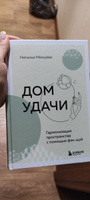 Дом удачи. Гармонизация пространства с помощью фэн-шуй #7, Ната Р.