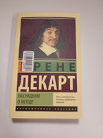 Рассуждения о методе  | Декарт Рене #8, Иля Ф.