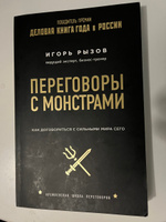 Переговоры с монстрами. Как договориться с сильными мира сего Кремлевская школа переговоров | Рызов Игорь Романович #5, Григорий М.