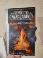 World of Warcraft. Темный прилив | Розенберг Айрон #4, Андрей М.