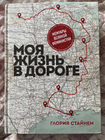 Моя жизнь в дороге. Мемуары великой феминистки | Стайнем Глория Мари #2, Татьяна А.