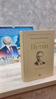 Владимир Путин Из летописи XXI века. Серия "Собиратели Земли Русской" | Мясников Александр Леонидович #2, Алиса И.