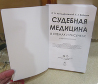 Судебная медицина в схемах и рисунках. | Баринов Евгений Христофорович, Ромодановский Павел Олегович #2, Людмила К.