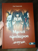 Магия вампиров. Джармуджи | Чуруксаев Олег #2, Лилит С.