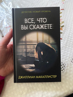 Все, что вы скажете | Макаллистер Джиллиан #1, Рузана Х.