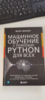 Машинное обучение с помощью Python для всех. Руководство по созданию систем машинного обучения: от основ до мощных инструментов #2, Тимур И.