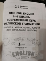 Time for English 1-4. Современный курс английской грамматики: правила, упражнения, ключи (для начальной школы) | Селянцева Наталья Валерьевна, Чалышева Ольга Александровна #1, Валерия Ш.