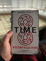 Time. Возвращение | Крауч Блейк #6, Степан С.